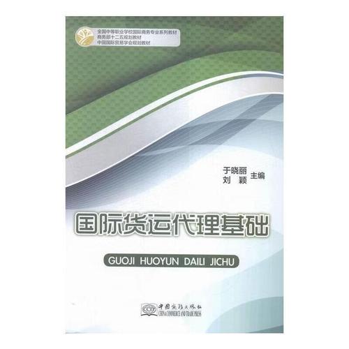 国际货运代理基础书9787510314254 于晓丽中国商务出版社动漫国际货运